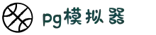 PG模拟器 | PG电子模拟器「PG试玩游戏」